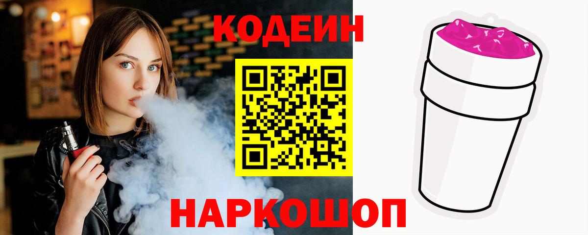 Богданович  Кодеин напиток Lean (лин)  Codein Purple Drank  Вход с VPN 